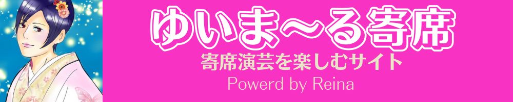 ゆいま〜る寄席〜落語・講談・漫才・手品・紙切・浪曲・漫談など寄席を楽しむサイト